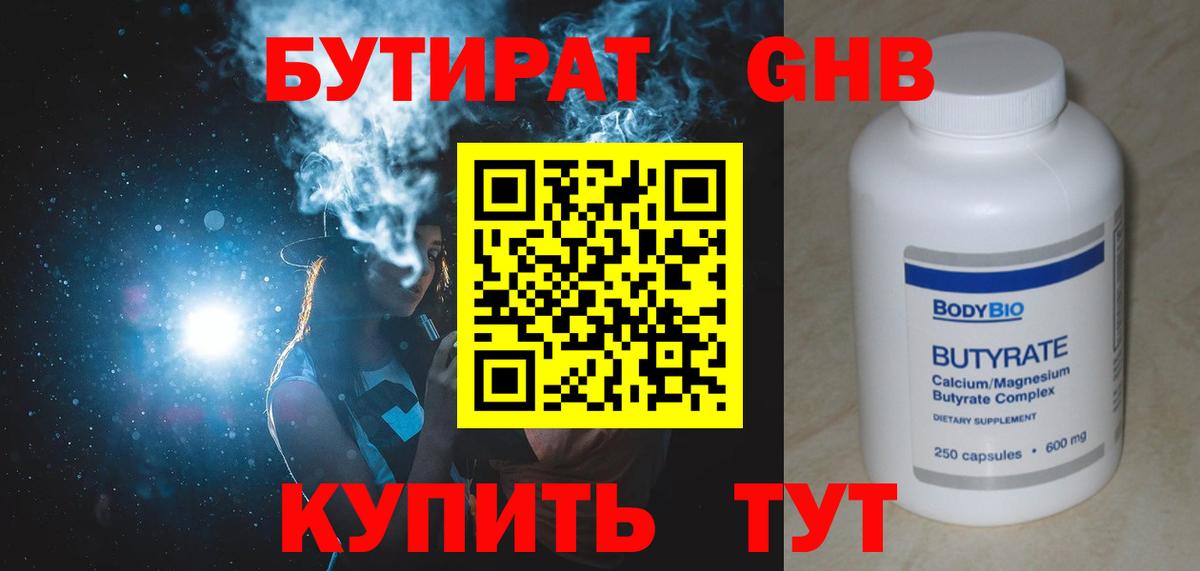 БУТИРАТ Butirat Когалым